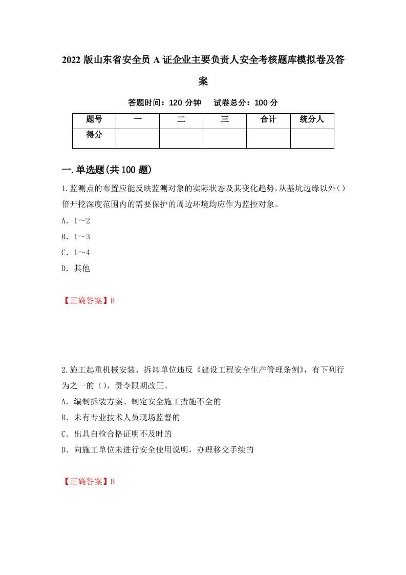 2022版山东省安全员A证企业主要负责人安全考核题库模拟卷及答案第79套