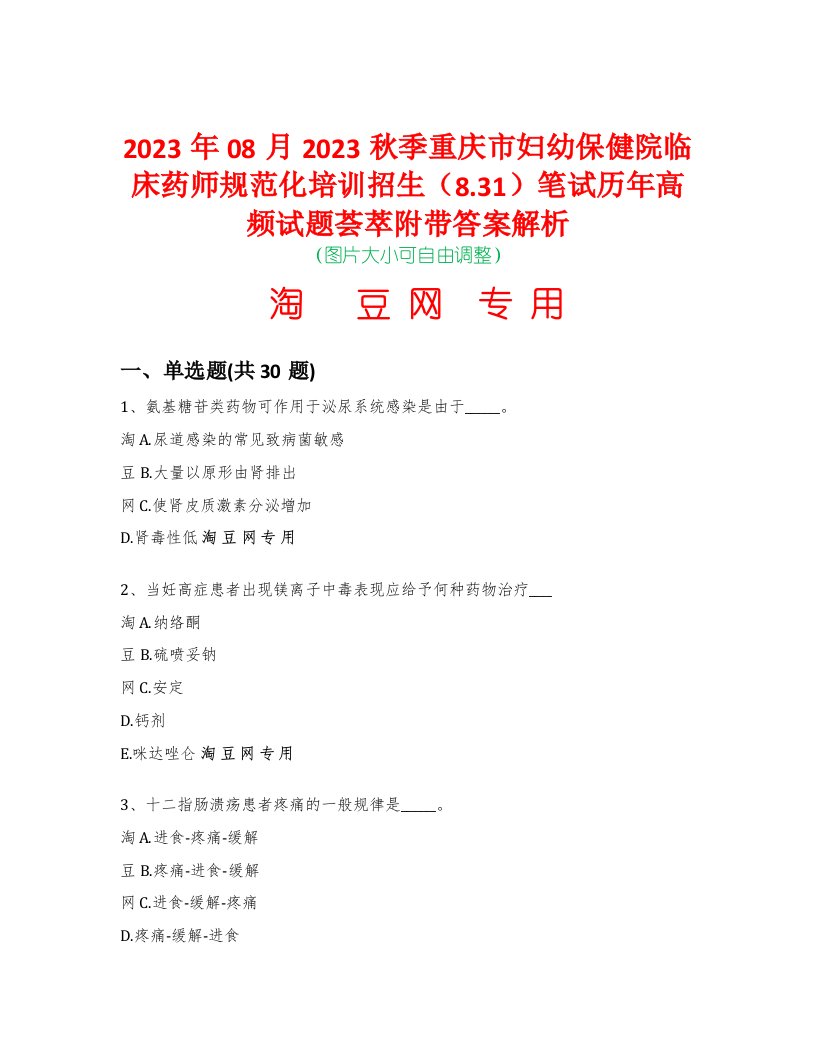 2023年08月2023秋季重庆市妇幼保健院临床药师规范化培训招生（8.31）笔试历年高频试题荟萃附带答案解析