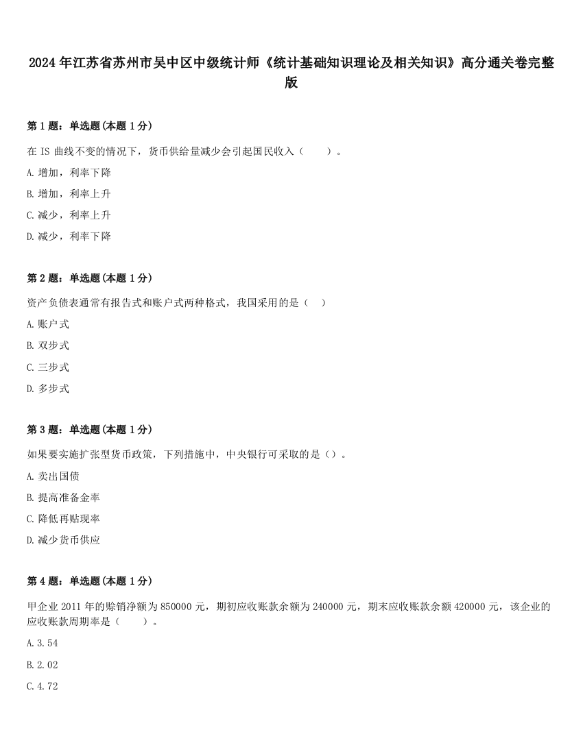 2024年江苏省苏州市吴中区中级统计师《统计基础知识理论及相关知识》高分通关卷完整版