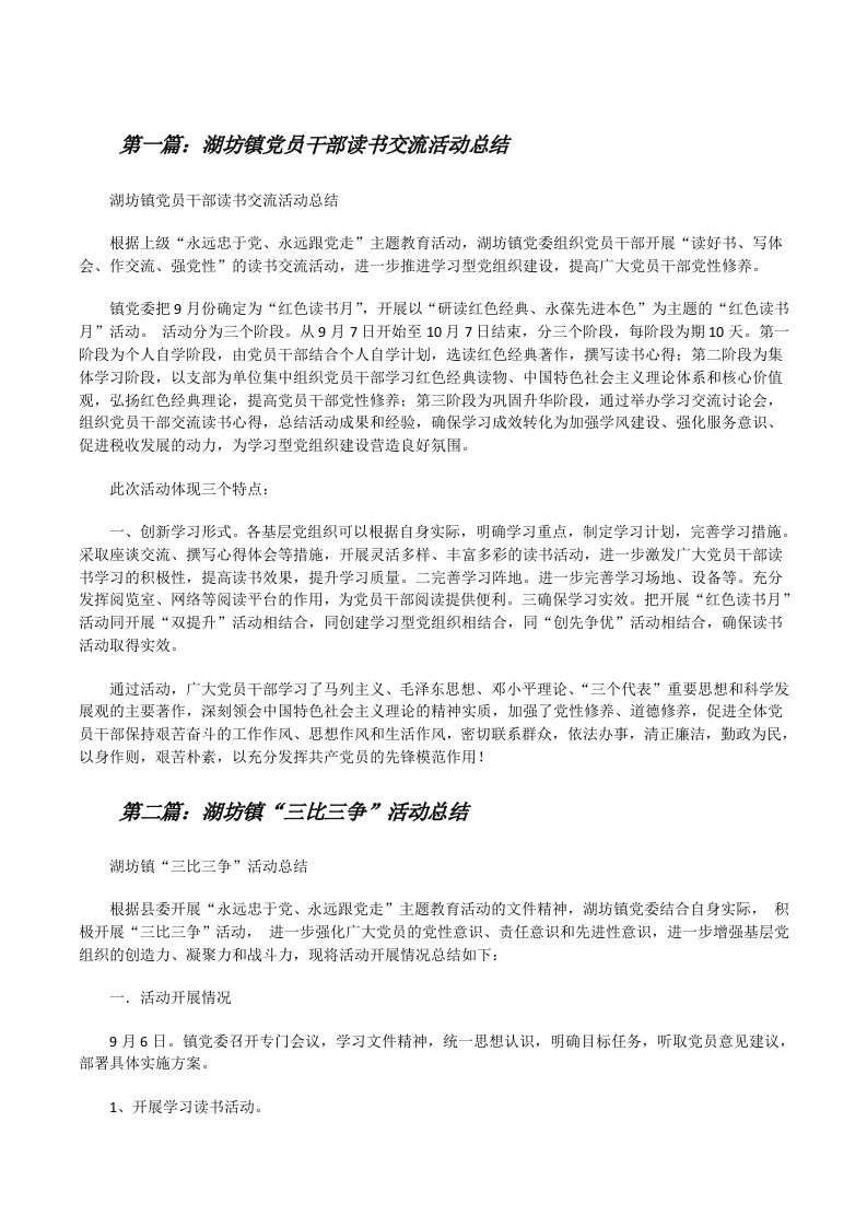 湖坊镇党员干部读书交流活动总结[修改版]