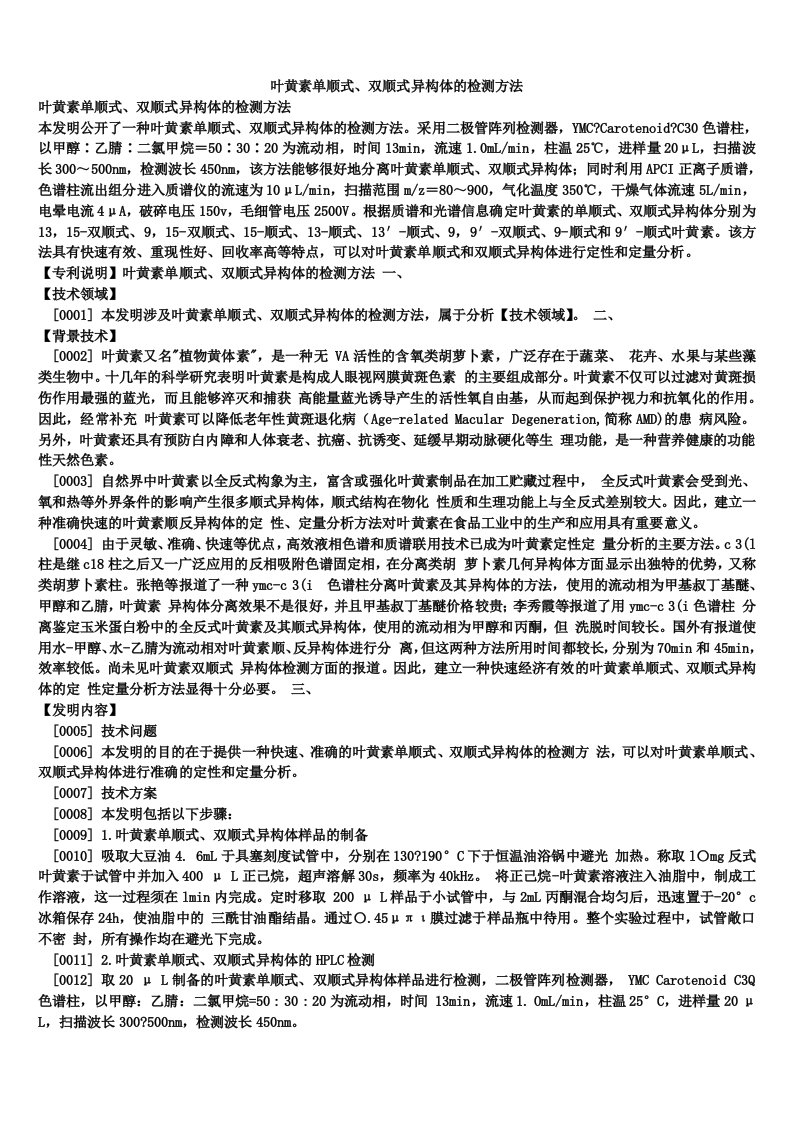 叶黄素单顺式、双顺式异构体的检测方法