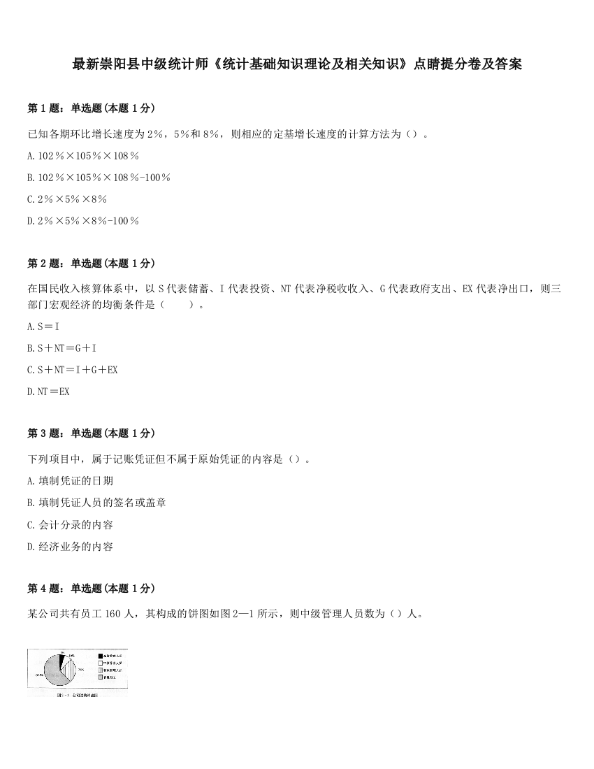 最新崇阳县中级统计师《统计基础知识理论及相关知识》点睛提分卷及答案