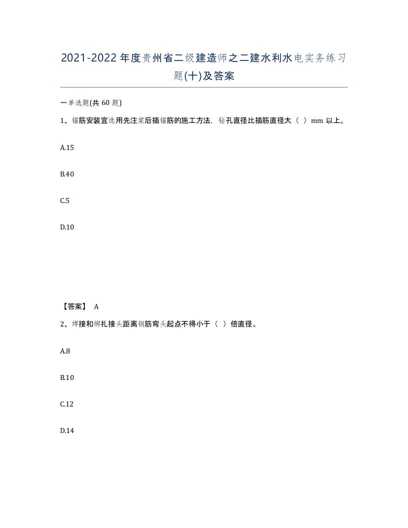 2021-2022年度贵州省二级建造师之二建水利水电实务练习题十及答案