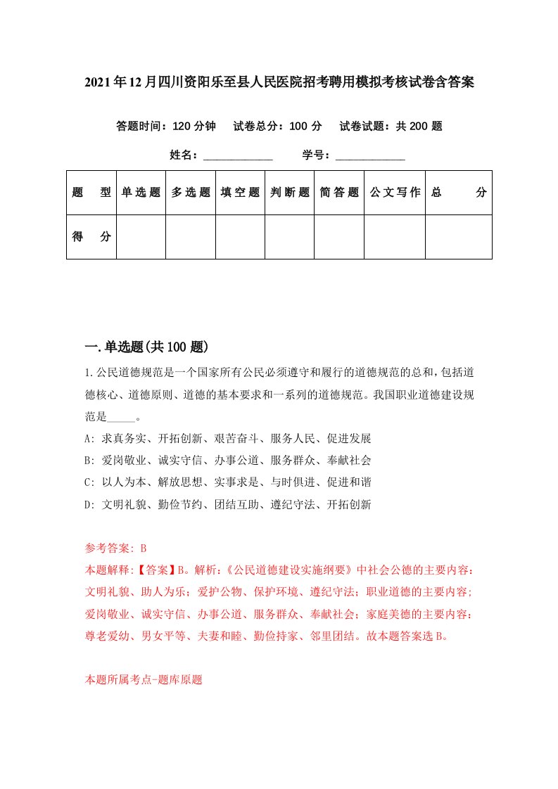 2021年12月四川资阳乐至县人民医院招考聘用模拟考核试卷含答案5