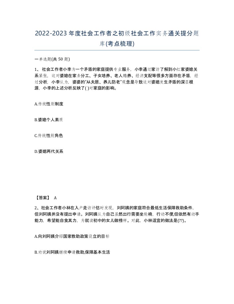 20222023年度社会工作者之初级社会工作实务通关提分题库考点梳理