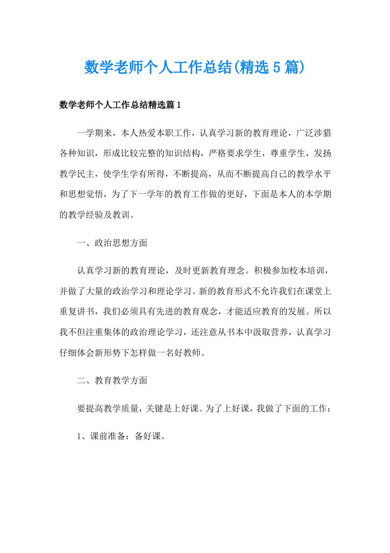 数学老师个人工作总结(精选5篇)