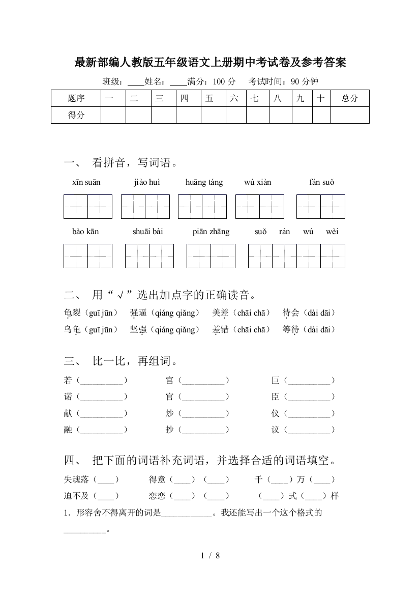 最新部编人教版五年级语文上册期中考试卷及参考答案