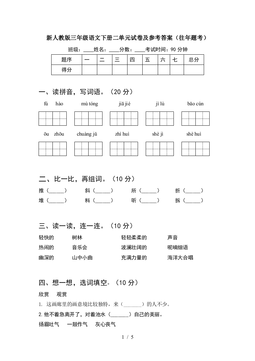 新人教版三年级语文下册二单元试卷及参考答案(往年题考)