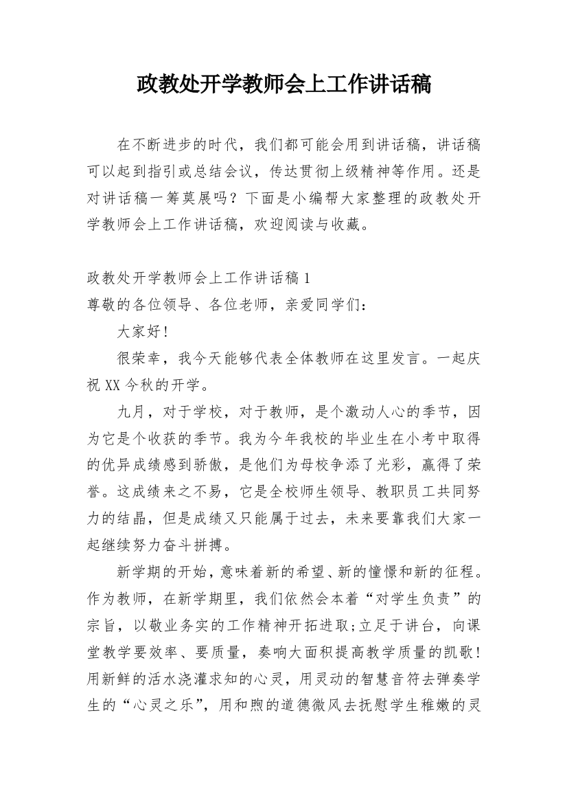 政教处开学教师会上工作讲话稿