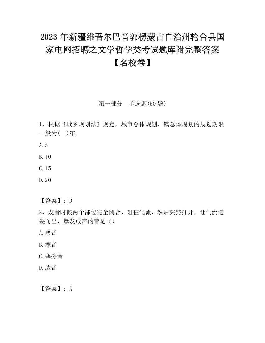 2023年新疆维吾尔巴音郭楞蒙古自治州轮台县国家电网招聘之文学哲学类考试题库附完整答案【名校卷】