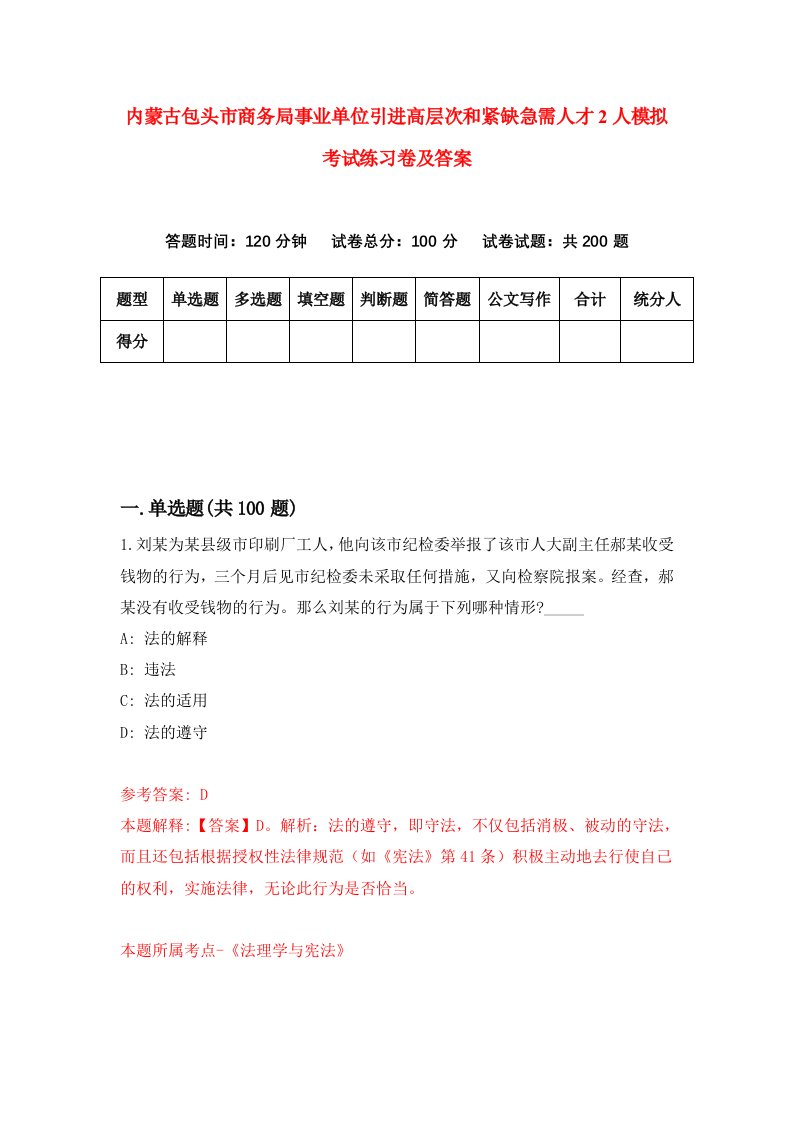 内蒙古包头市商务局事业单位引进高层次和紧缺急需人才2人模拟考试练习卷及答案第3套