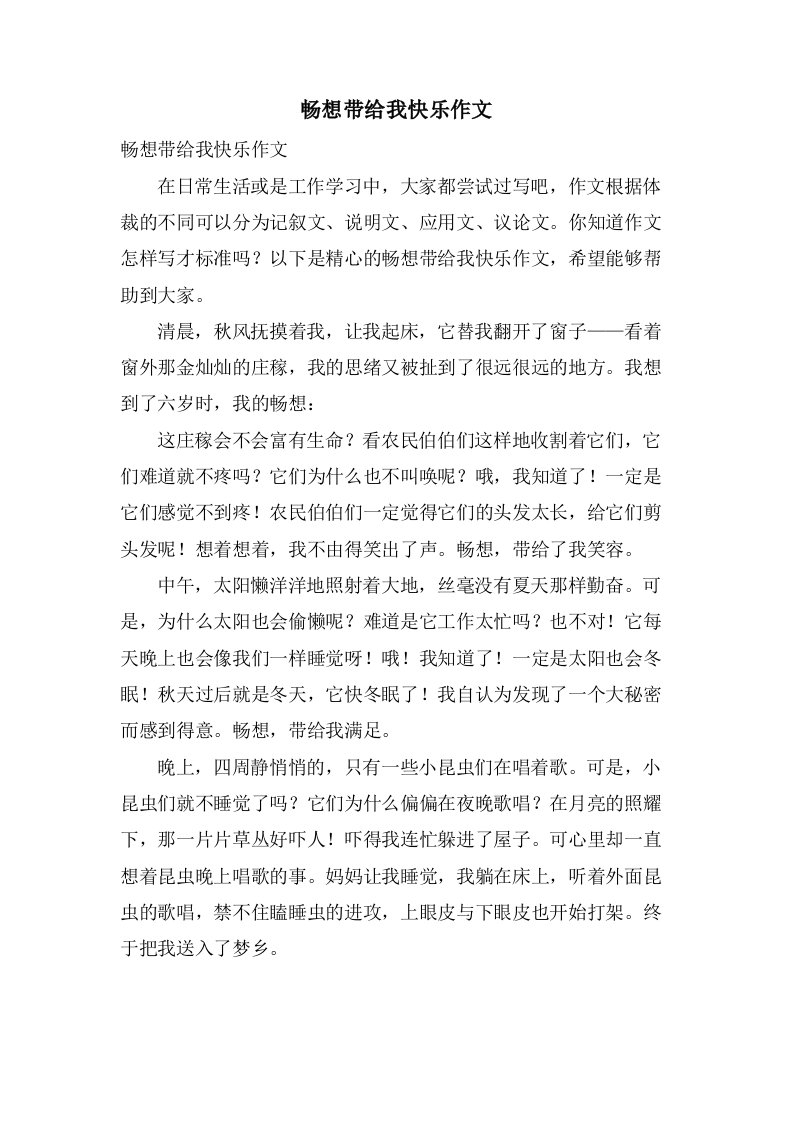 畅想带给我快乐作文