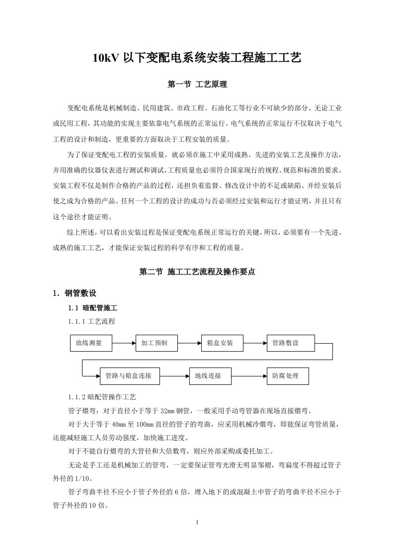 10kV以下变配电系统安装工程施工工艺