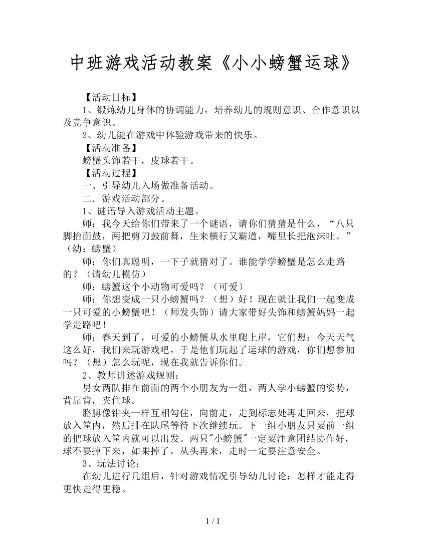 中班游戏活动教案《小小螃蟹运球》