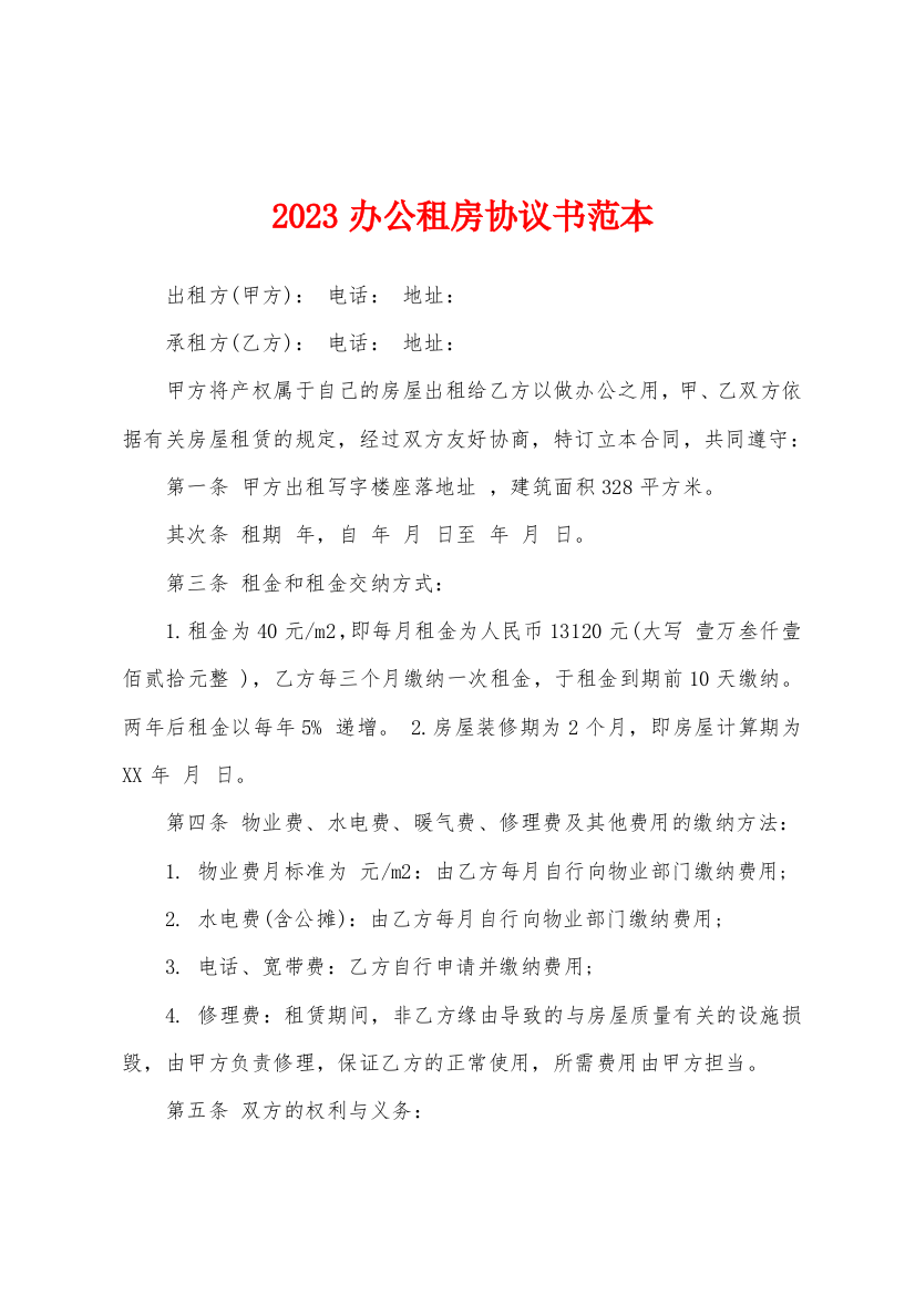 2023办公租房协议书范本