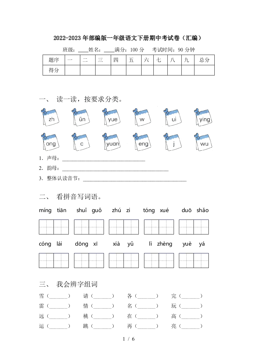 2022-2023年部编版一年级语文下册期中考试卷(汇编)