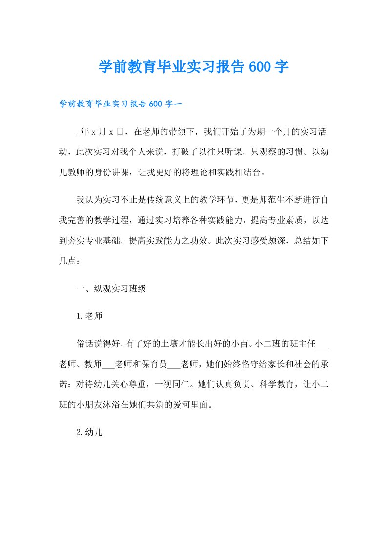 学前教育毕业实习报告600字