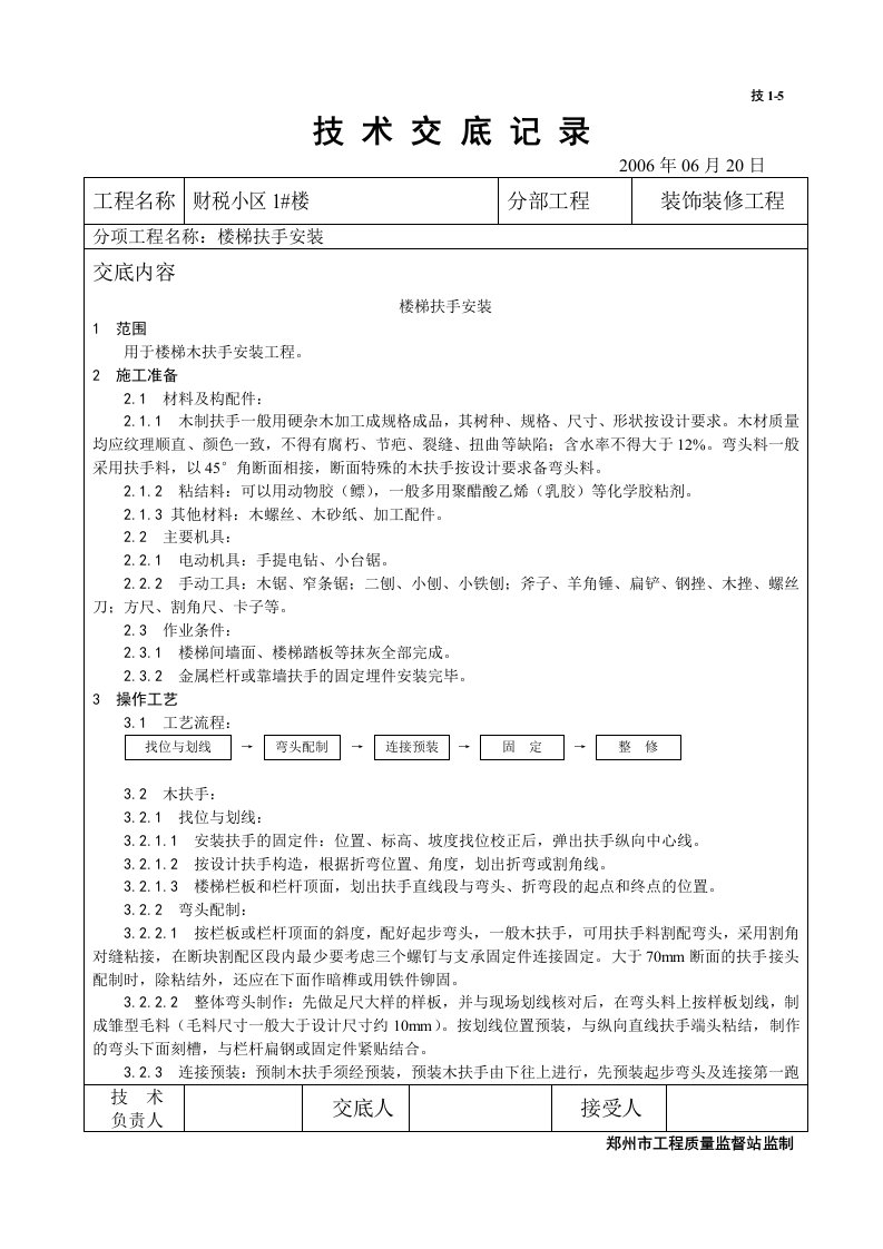 楼梯扶手安装技术交底