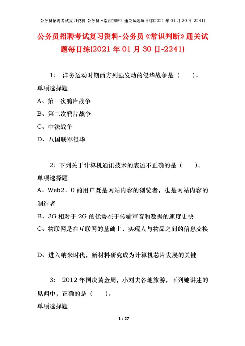 公务员招聘考试复习资料-公务员常识判断通关试题每日练2021年01月30日-2241