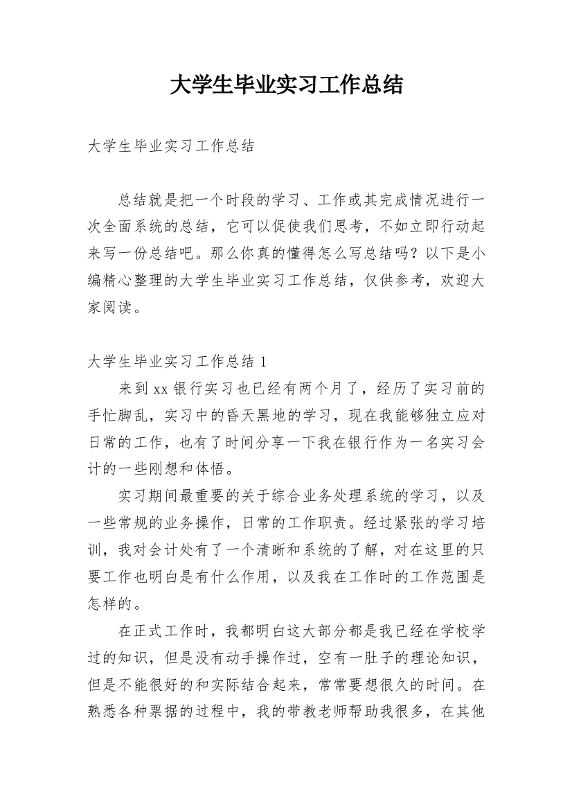 大学生毕业实习工作总结_11