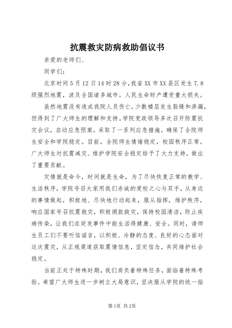 4抗震救灾防病救助倡议书