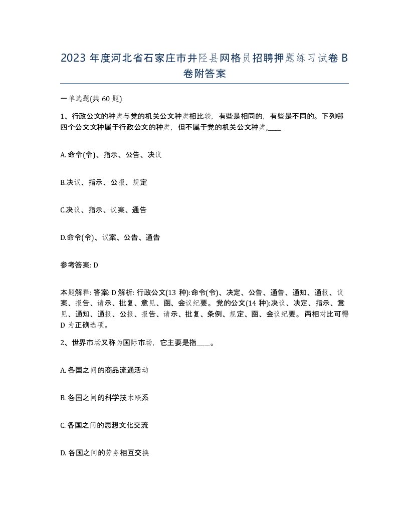 2023年度河北省石家庄市井陉县网格员招聘押题练习试卷B卷附答案