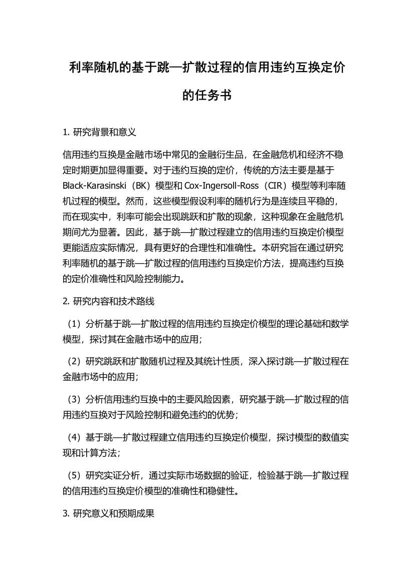 利率随机的基于跳—扩散过程的信用违约互换定价的任务书