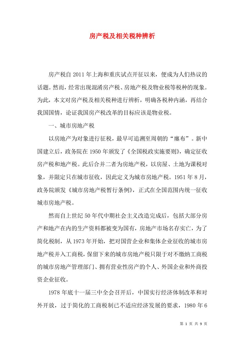 房产税及相关税种辨析