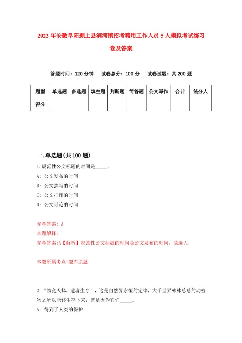 2022年安徽阜阳颍上县润河镇招考聘用工作人员5人模拟考试练习卷及答案第5次