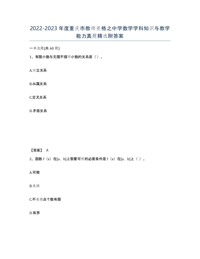 2022-2023年度重庆市教师资格之中学数学学科知识与教学能力真题附答案