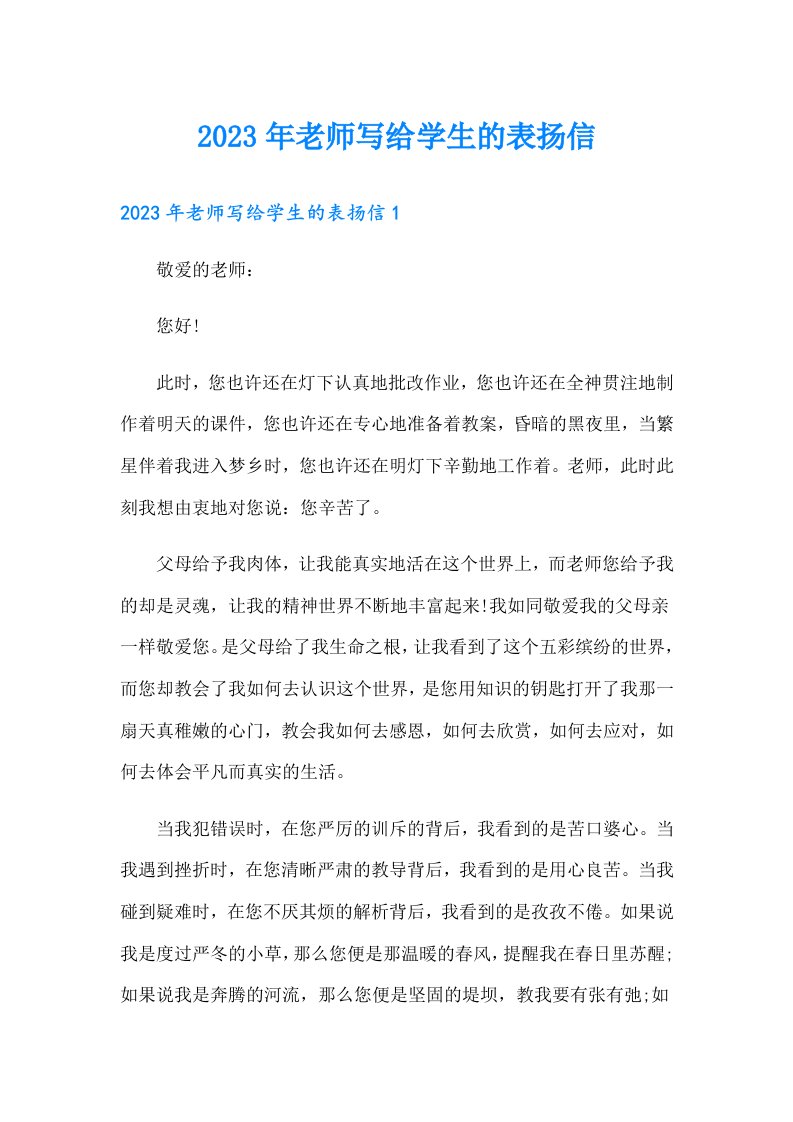 2023年老师写给学生的表扬信