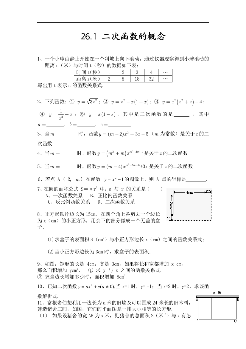 【小学中学教育精选】上海教育版数学九上26.1《二次函数的概念》同步练习