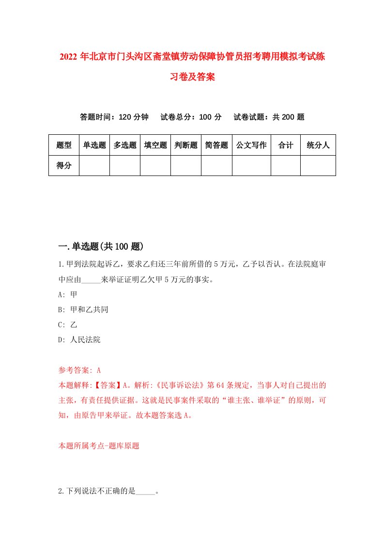 2022年北京市门头沟区斋堂镇劳动保障协管员招考聘用模拟考试练习卷及答案第3次