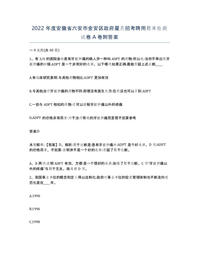 2022年度安徽省六安市金安区政府雇员招考聘用题库检测试卷A卷附答案