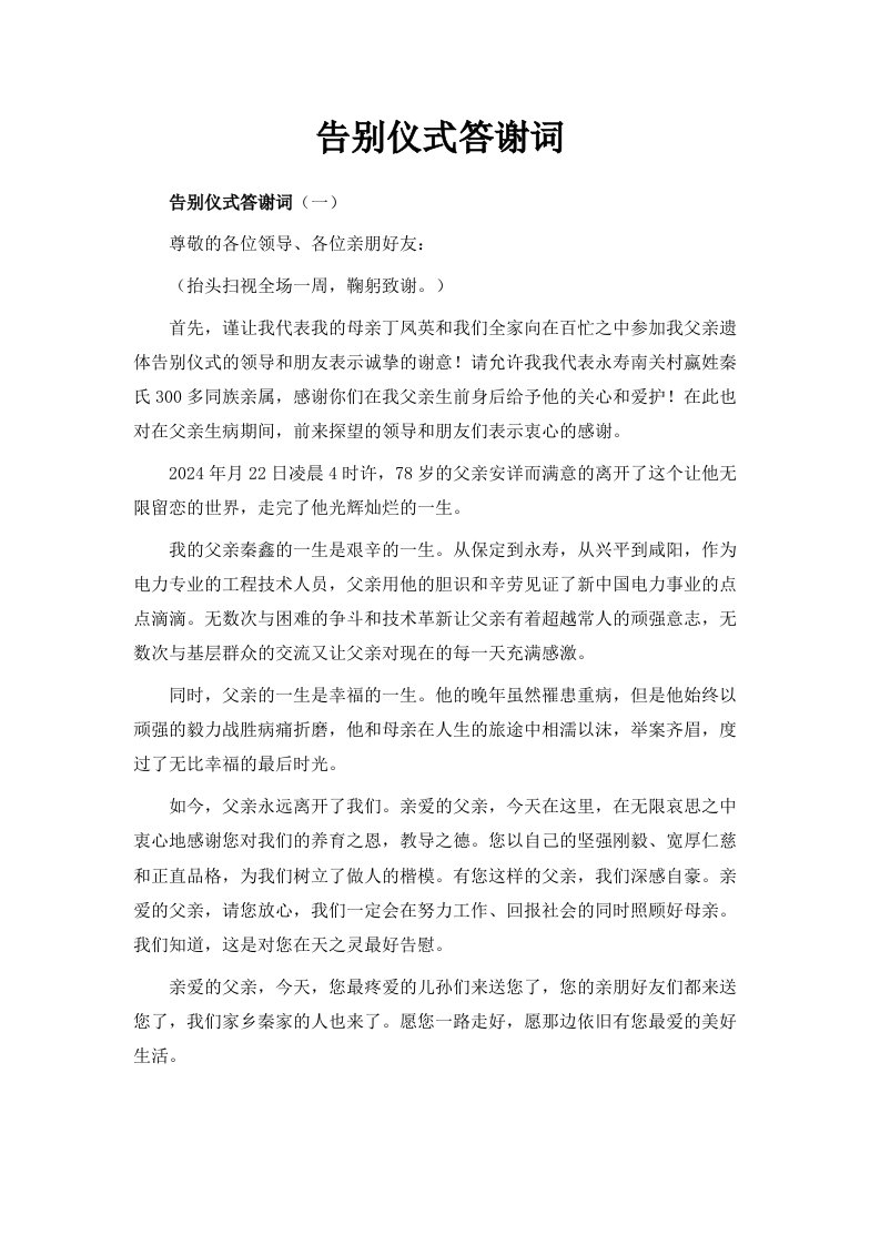 告别仪式答谢词