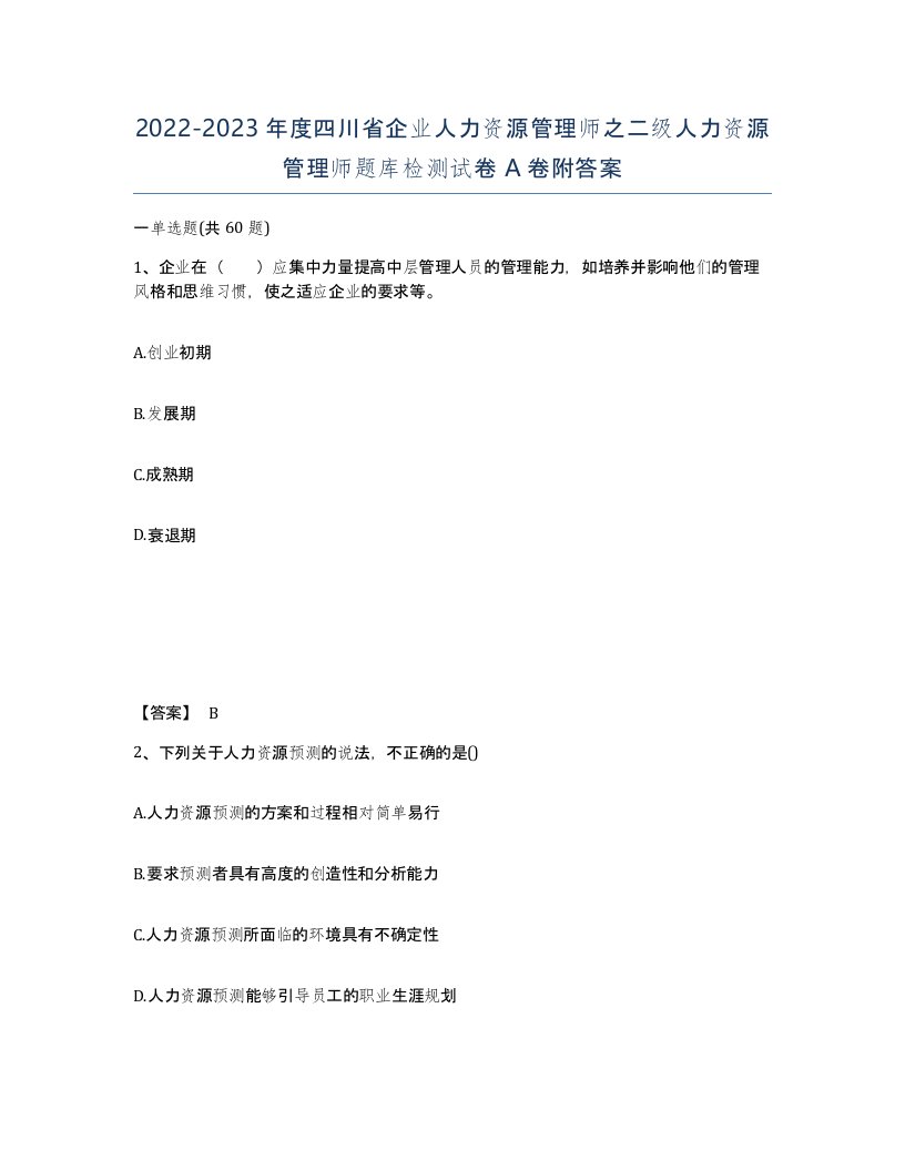 2022-2023年度四川省企业人力资源管理师之二级人力资源管理师题库检测试卷A卷附答案