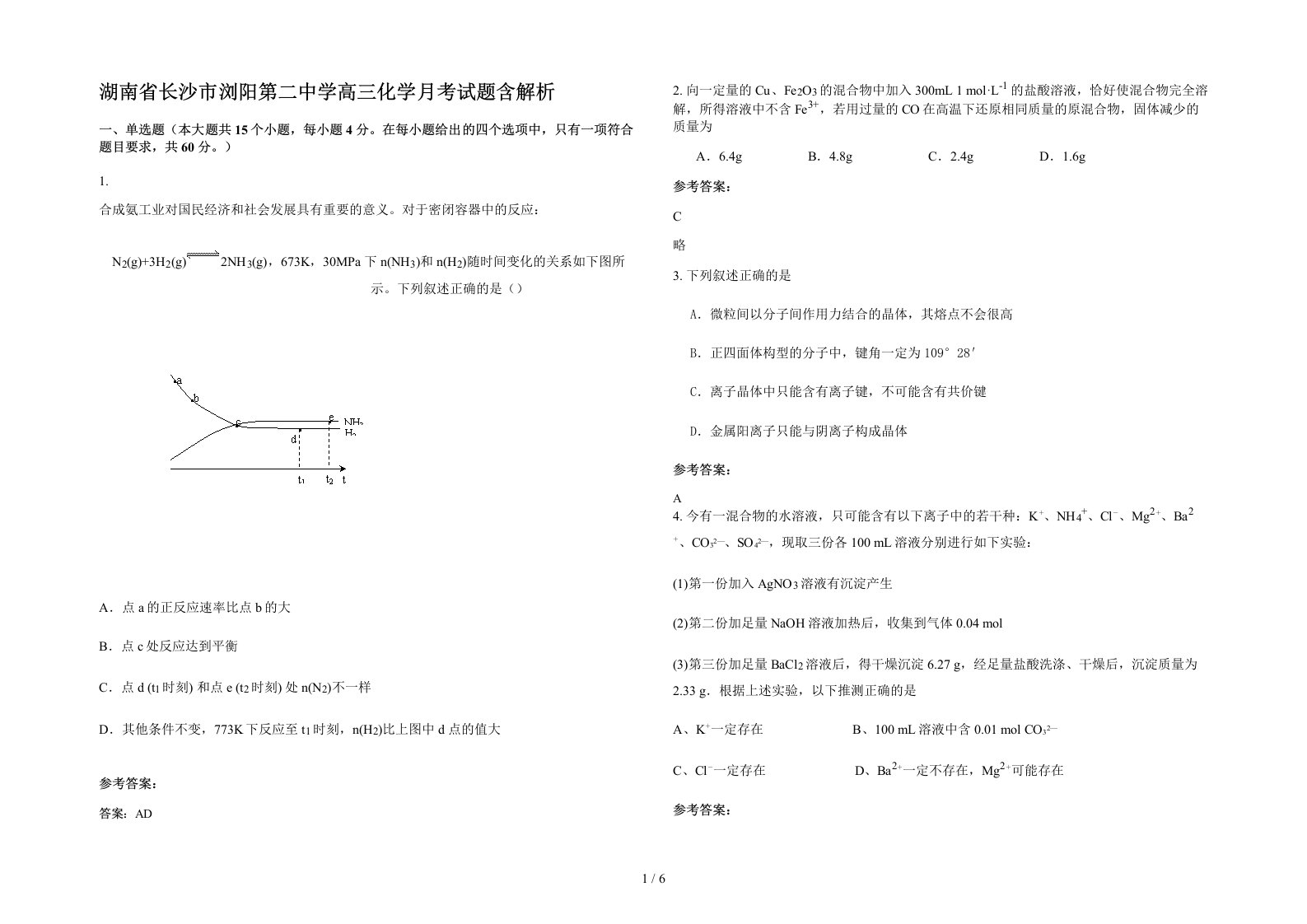 湖南省长沙市浏阳第二中学高三化学月考试题含解析