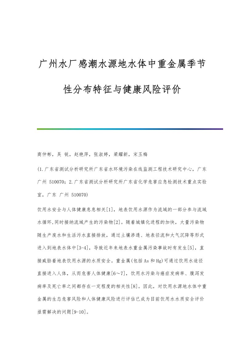 广州水厂感潮水源地水体中重金属季节性分布特征与健康风险评价