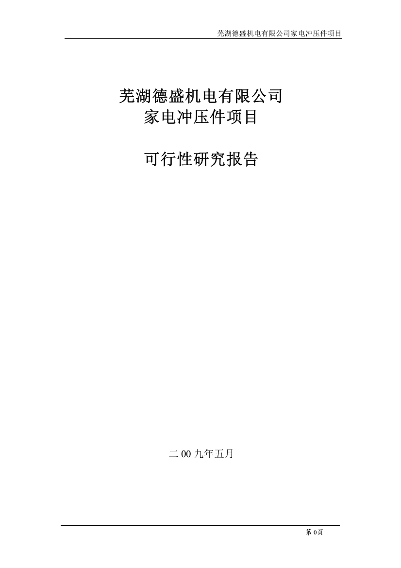 芜湖德盛机电有限公司家电冲压件项目可行性研究报告书