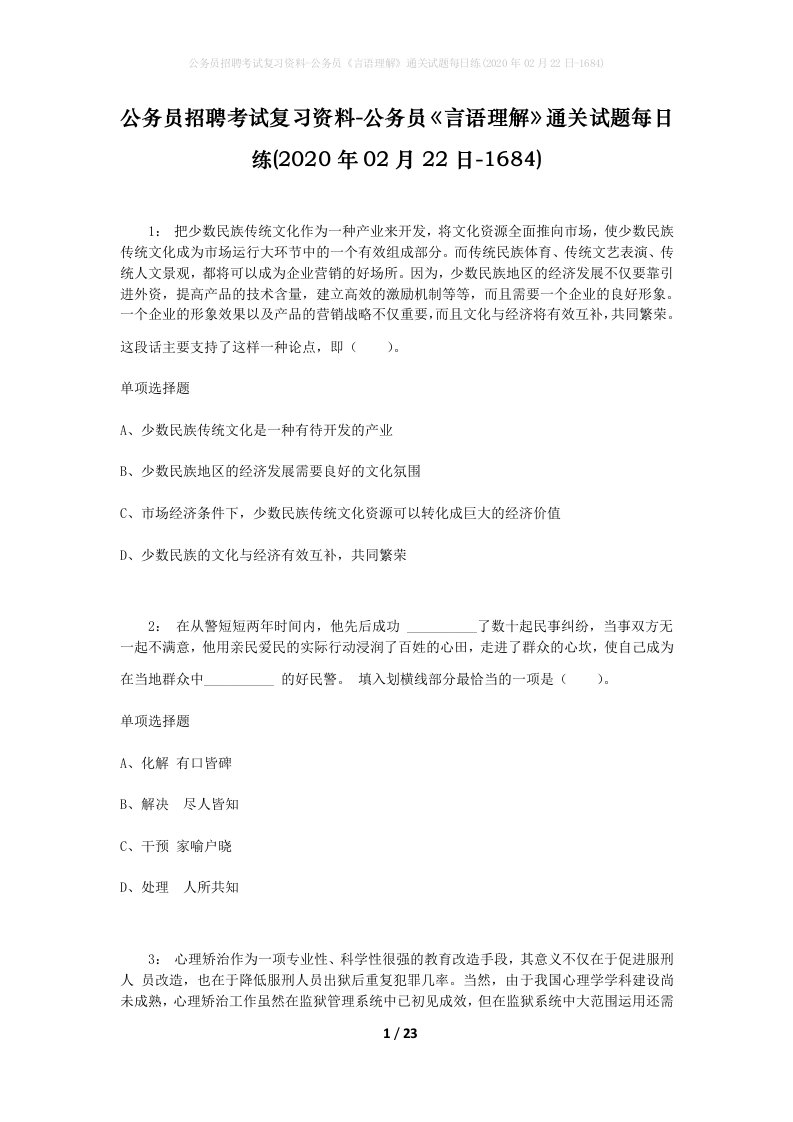 公务员招聘考试复习资料-公务员言语理解通关试题每日练2020年02月22日-1684