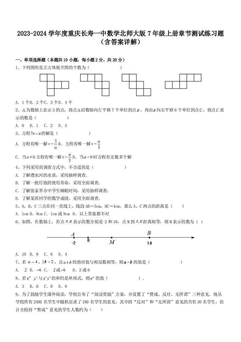 2023-2024学年度重庆长寿一中数学北师大版7年级上册章节测试