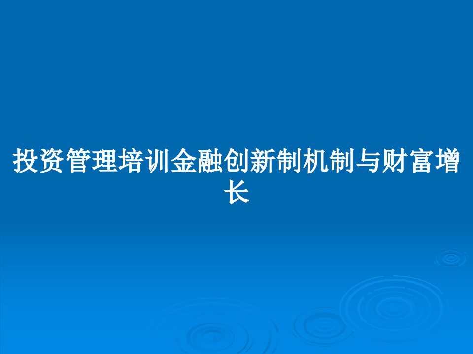 投资管理培训金融创新制机制与财富增长PPT教案