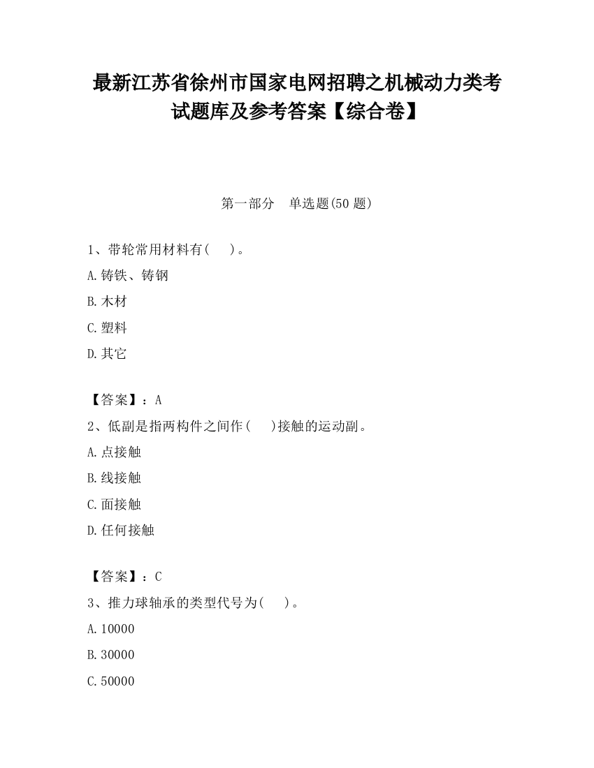 最新江苏省徐州市国家电网招聘之机械动力类考试题库及参考答案【综合卷】