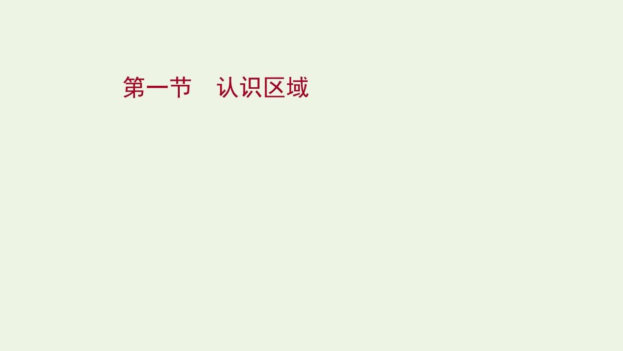 版高考地理一轮复习第九单元第一节认识区域课件鲁教版