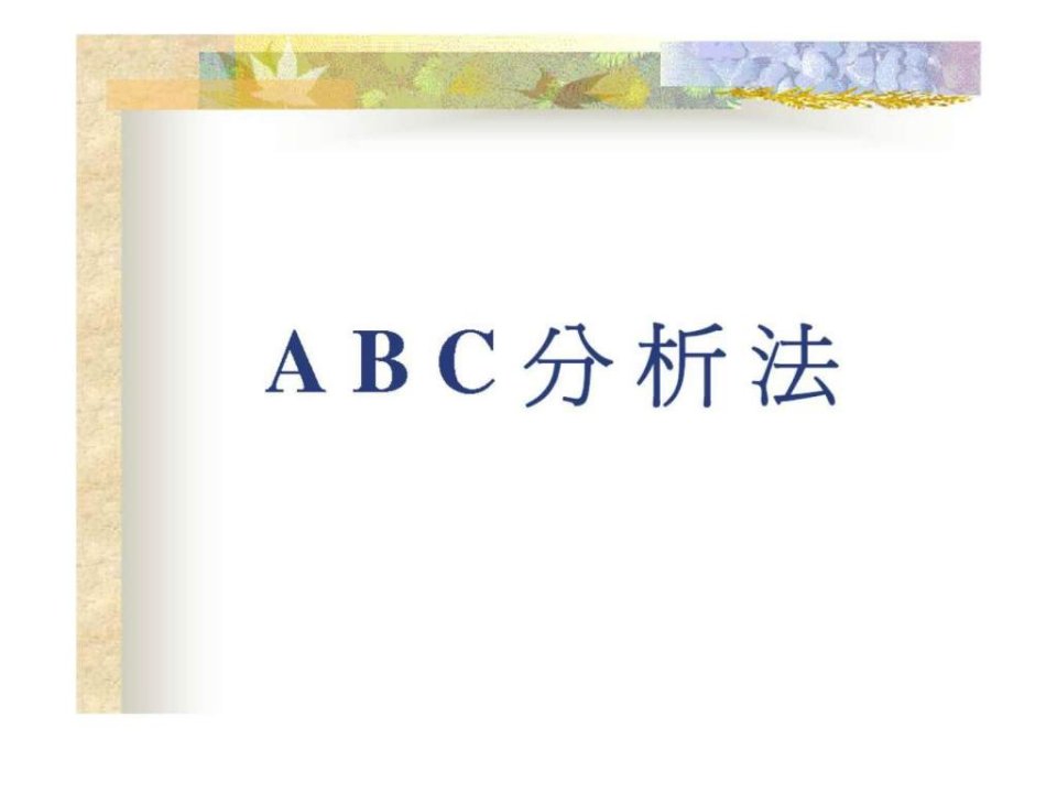 ABC分析法