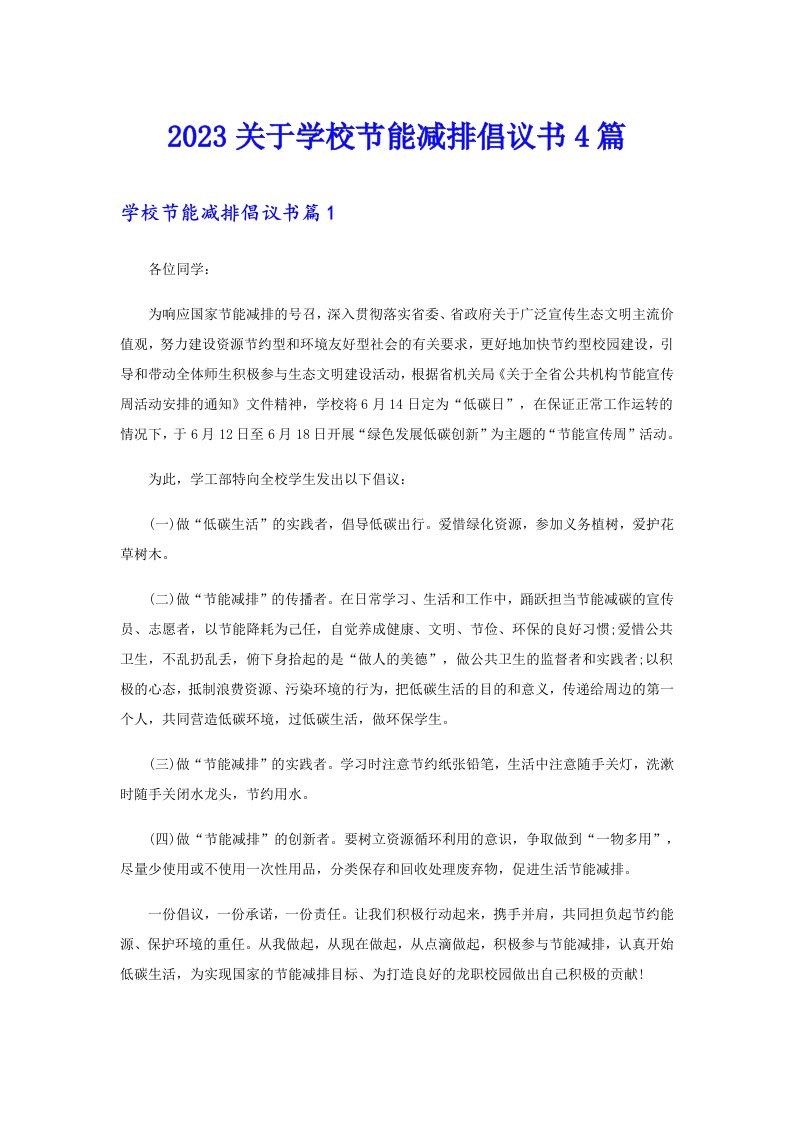 2023关于学校节能减排倡议书4篇