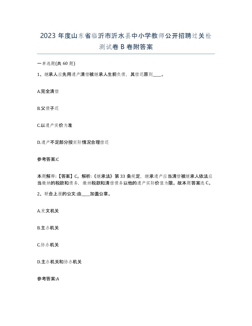 2023年度山东省临沂市沂水县中小学教师公开招聘过关检测试卷B卷附答案