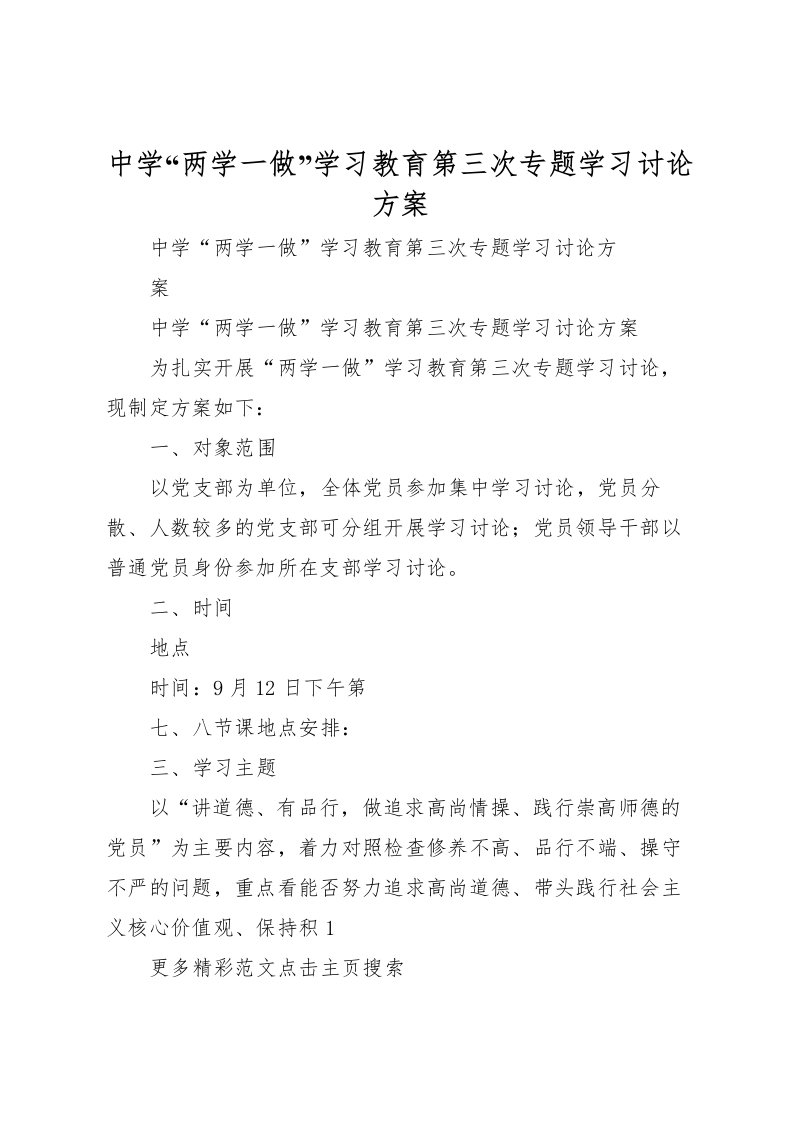 2022年中学两学一做学习教育第三次专题学习讨论方案