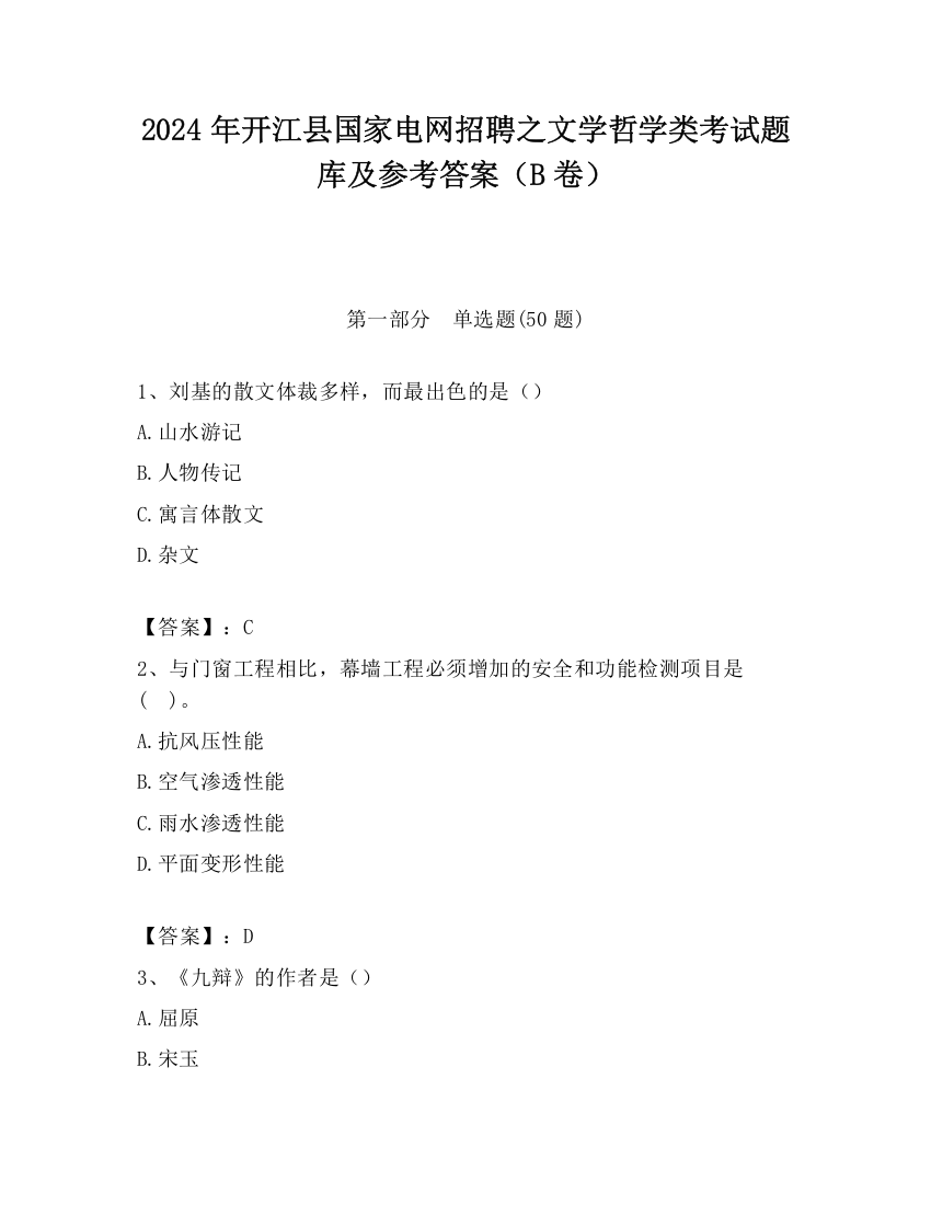 2024年开江县国家电网招聘之文学哲学类考试题库及参考答案（B卷）