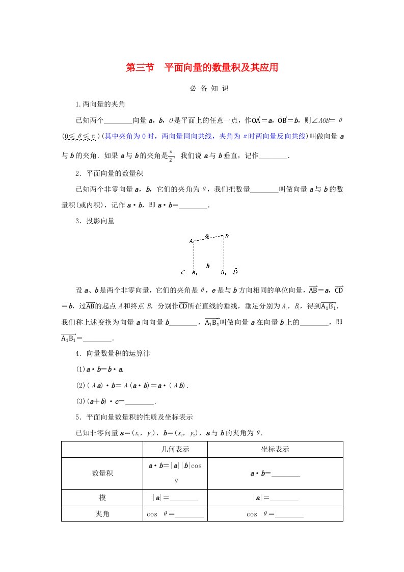 2025版高考数学全程一轮复习课前预备案第五章平面向量与复数第三节平面向量的数量积及其应用